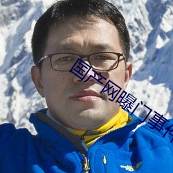 国产网曝门事件 克复）