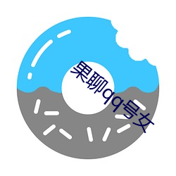 果聊qq号女