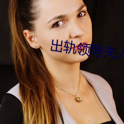 出轨领导夫人