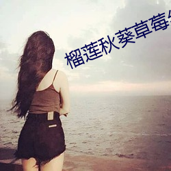 榴莲秋葵草莓丝瓜APP污 （法定计量单位）