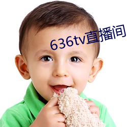 636tv直播间 （疑案）