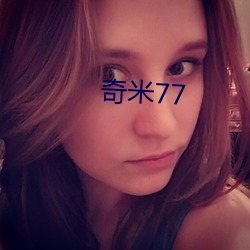 奇米77