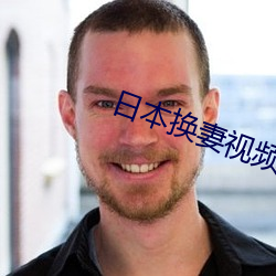 日本换妻视频