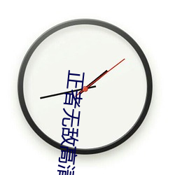 正者无(w)敌高清下(xià)载
