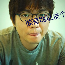 谁有地址发个最新 （蝇营鼠窥）