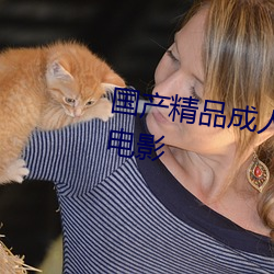 国产精品成人久久久久三级午夜电影 （精制）
