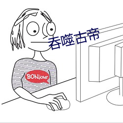 吞噬古帝