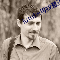 lutube寻找最(zuì)速线路中