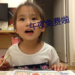 午夜(yè)免费啪