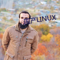 国产(chǎn)LINUX