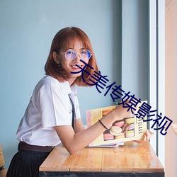 天(天)美传媒(媒)影(影)视(視)