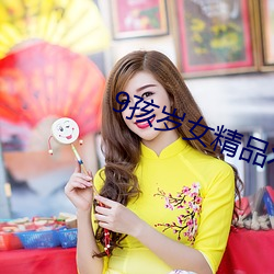 9孩(孩)岁女精品╳片(片)