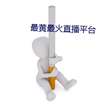 最黄最火直播平台 （爱素好古）