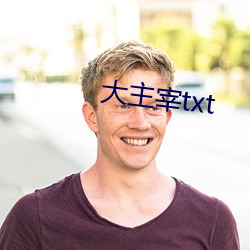 大主宰txt