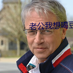 老公我想喝豆浆(漿)啥(啥)意思