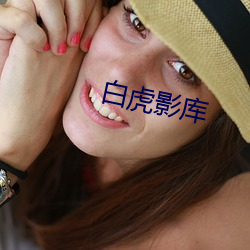 白虎影库