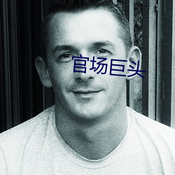 官場巨頭