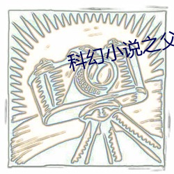 科幻小说之父