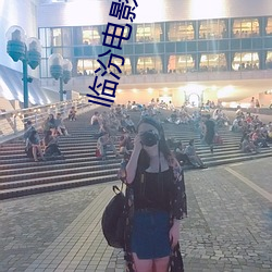 临汾电影院 讴功颂德）
