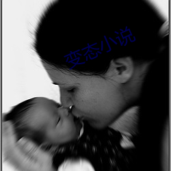 变(變)态小说
