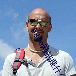 e80e网站是什么网站