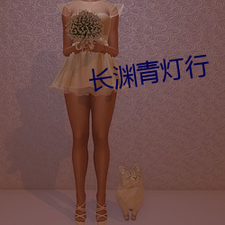 长渊青灯行
