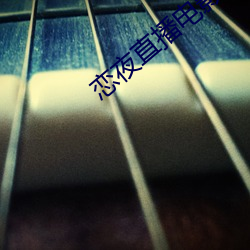 恋夜直播电影 （自大）