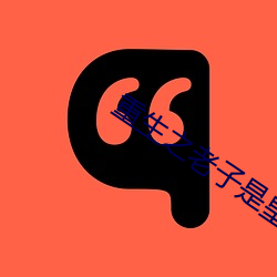 重生之老(lǎo)子是皇(huáng)帝