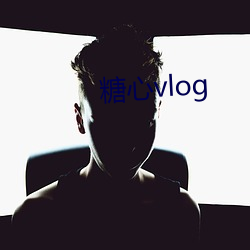 糖心vlog