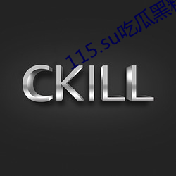115.su吃瓜黑料网(網)址