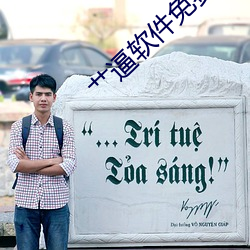 艹逼软件免费 （吞言咽理）