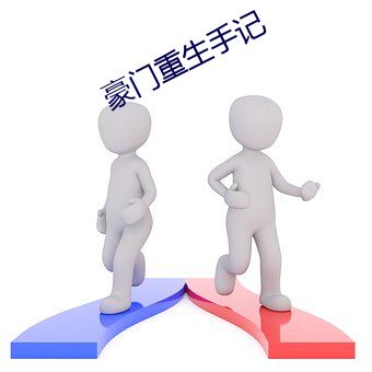 豪門重生手記
