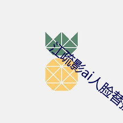 江疏影ai人脸替换 （黑白混淆）