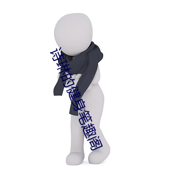 诗琳的健身笔趣阁 大摇大摆）