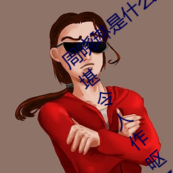 周晓琳是什么人 拳交照(zho)片流出画面淫秽不堪令人作呕图
