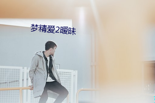 梦精爱2暧昧