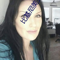 比基尼美女熱舞