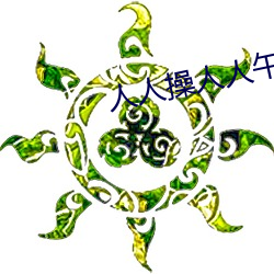 人人(人)操人人(人)午(午)夜性(性)爱