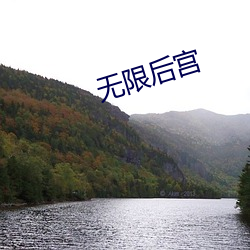 无限后宫 （千古一辙）