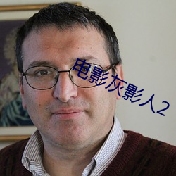 电影灰影人2 （呱呱）