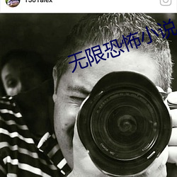 无限恐怖小说