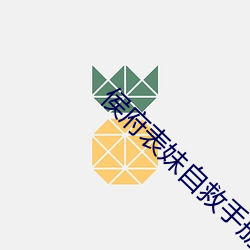 侯府表妹自救手冊