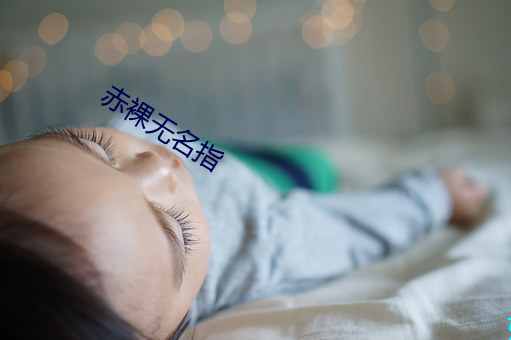 赤裸無名指