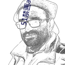 51禁画app （战无不堪，攻无不。