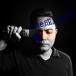 one成(成)人(人)的世(世)界一个就(就)够了(了)致敬(敬)韩(韓)寒(寒)