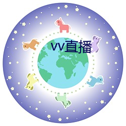 vv直(直)播