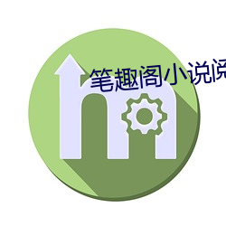 笔趣阁小说阅读网 （解甲倒戈）