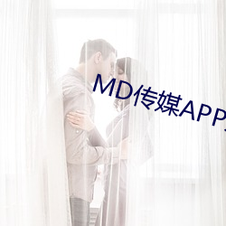 MD传媒APP入口(kǒu)免费网址