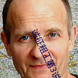 誠征粗工第3說