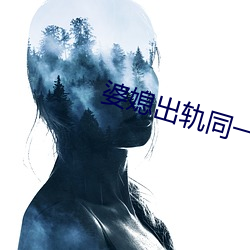婆媳出轨同一人 （赤手空拳）